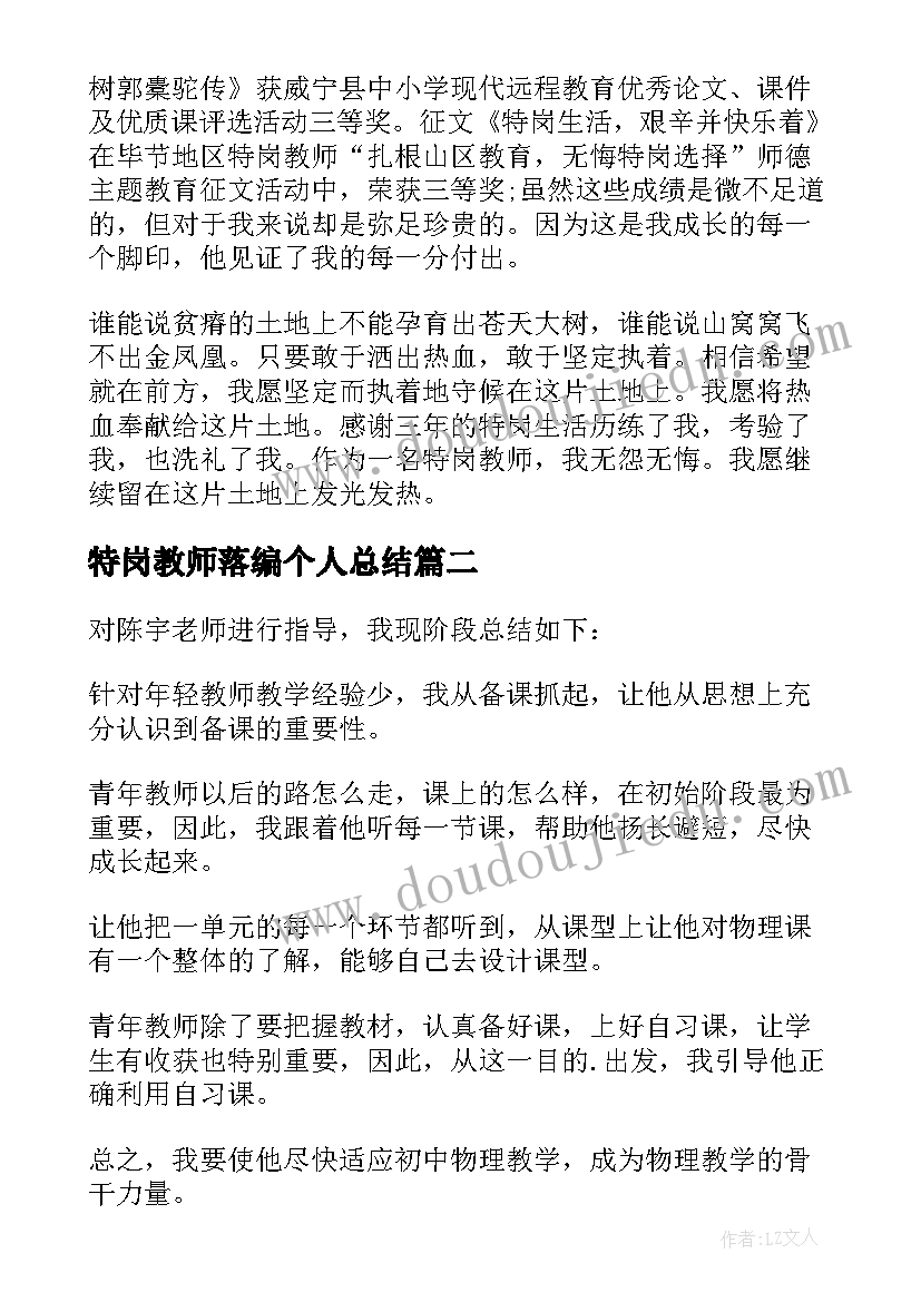 2023年特岗教师落编个人总结 特岗教师个人工作总结格式(精选10篇)