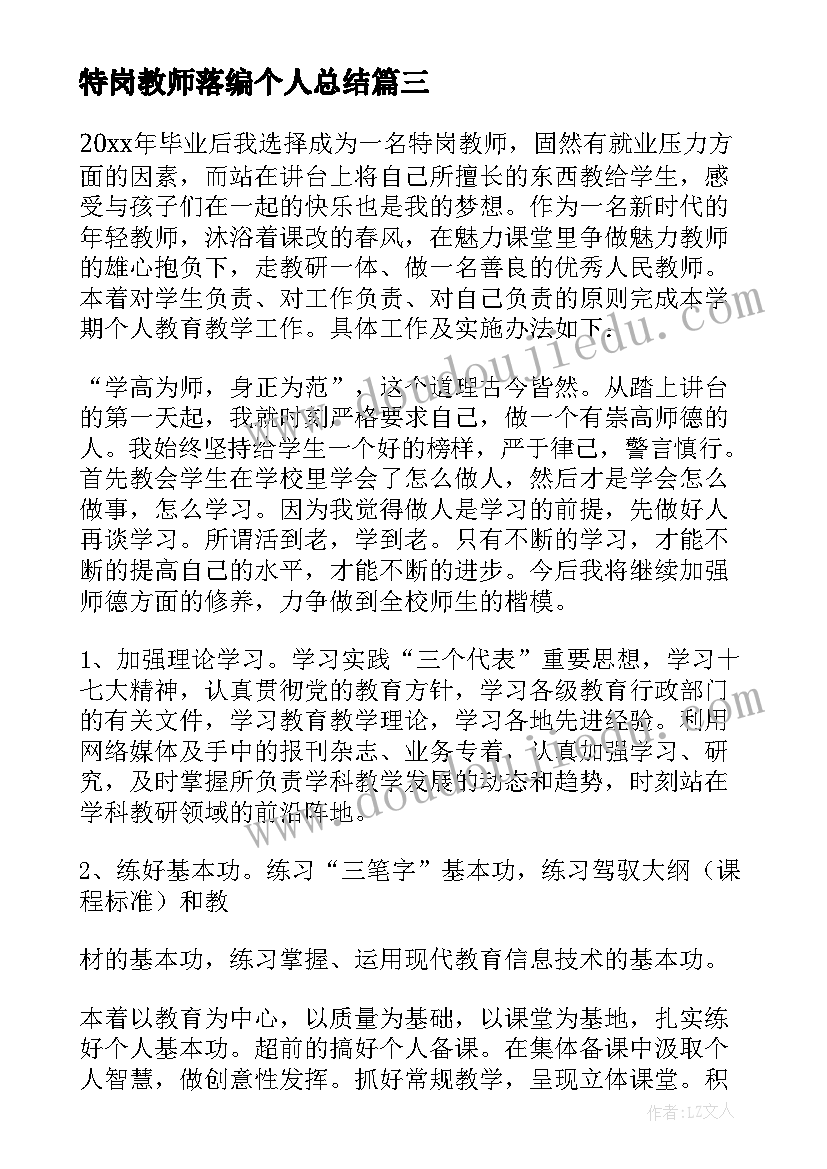 2023年特岗教师落编个人总结 特岗教师个人工作总结格式(精选10篇)