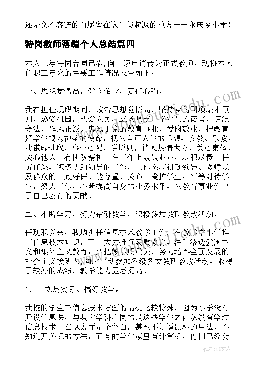 2023年特岗教师落编个人总结 特岗教师个人工作总结格式(精选10篇)