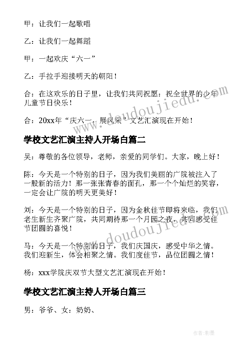 2023年学校文艺汇演主持人开场白(通用14篇)