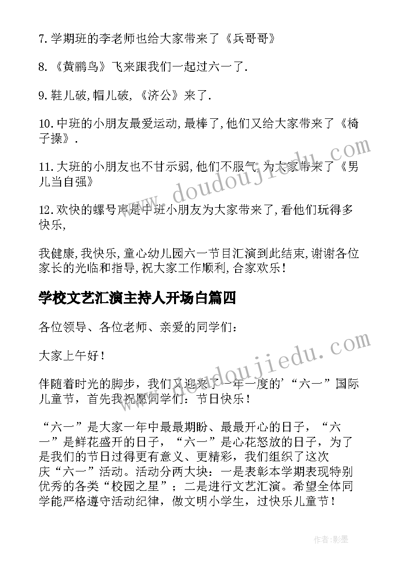 2023年学校文艺汇演主持人开场白(通用14篇)