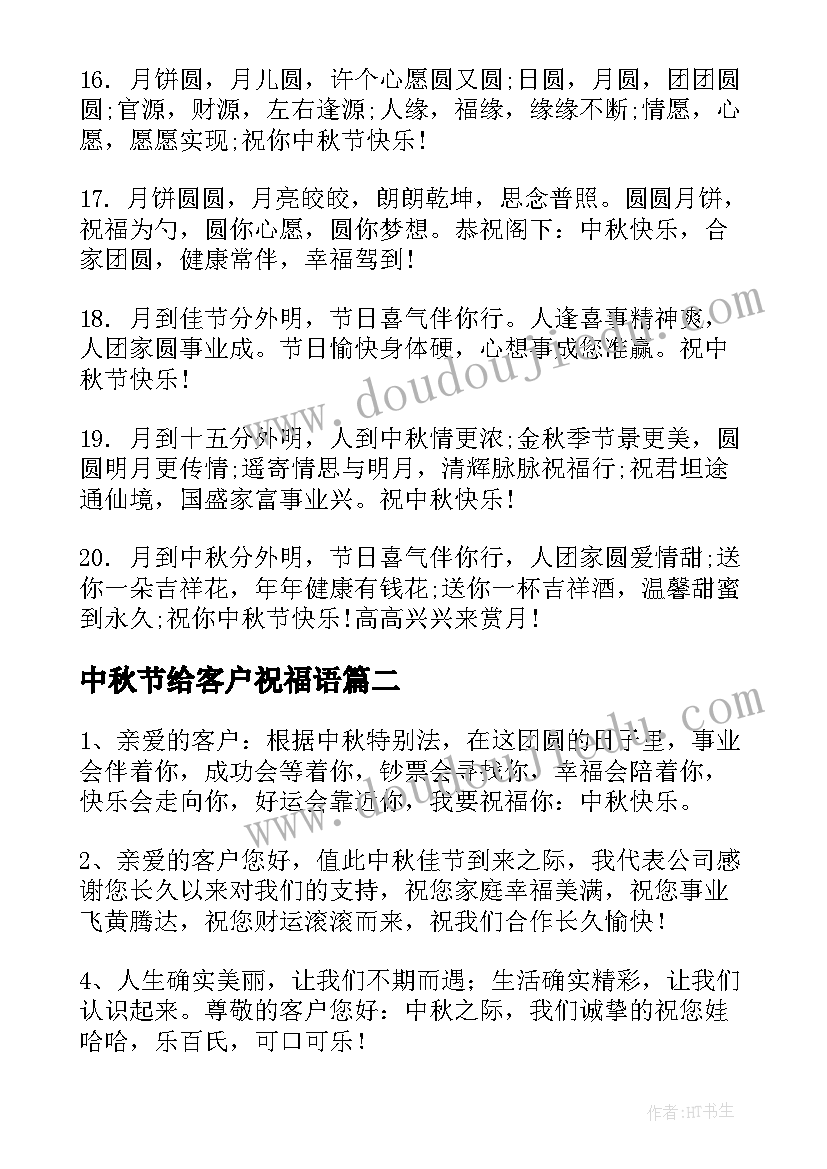 最新中秋节给客户祝福语(实用10篇)