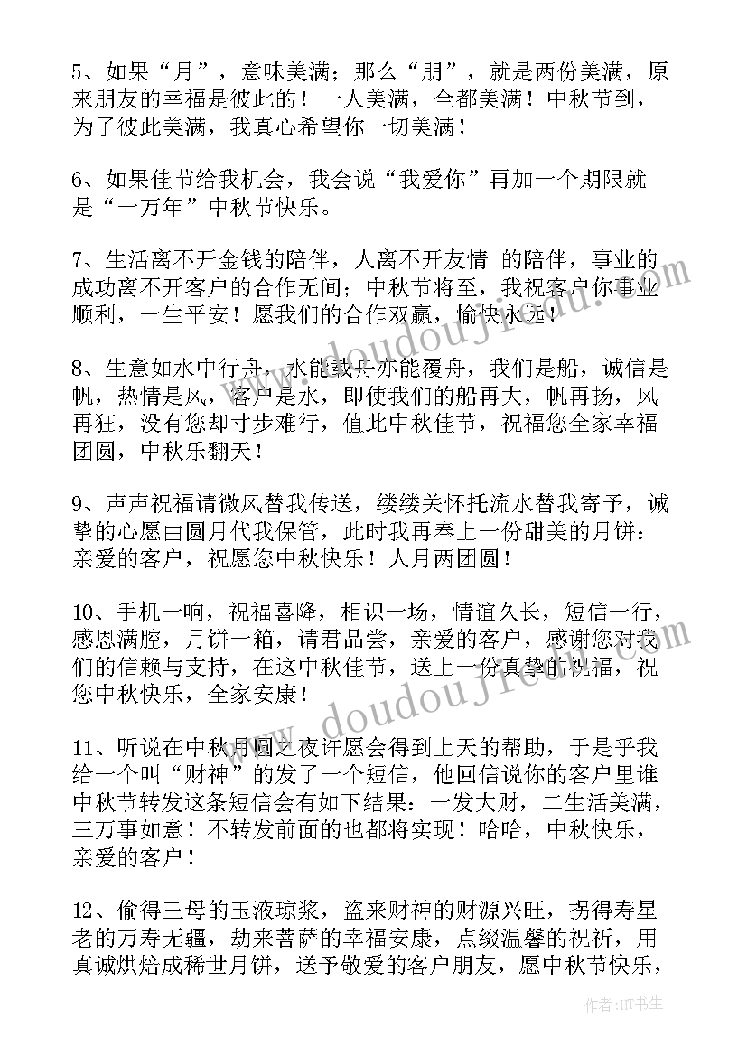 最新中秋节给客户祝福语(实用10篇)