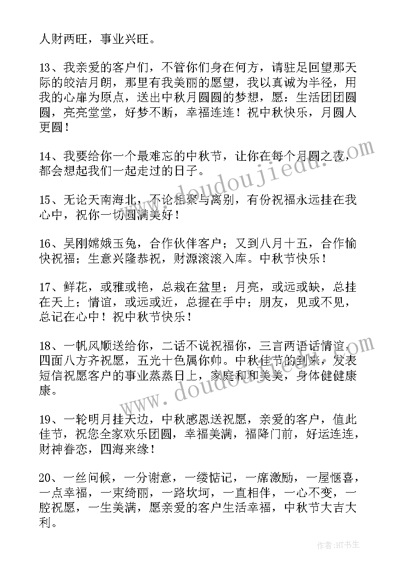 最新中秋节给客户祝福语(实用10篇)