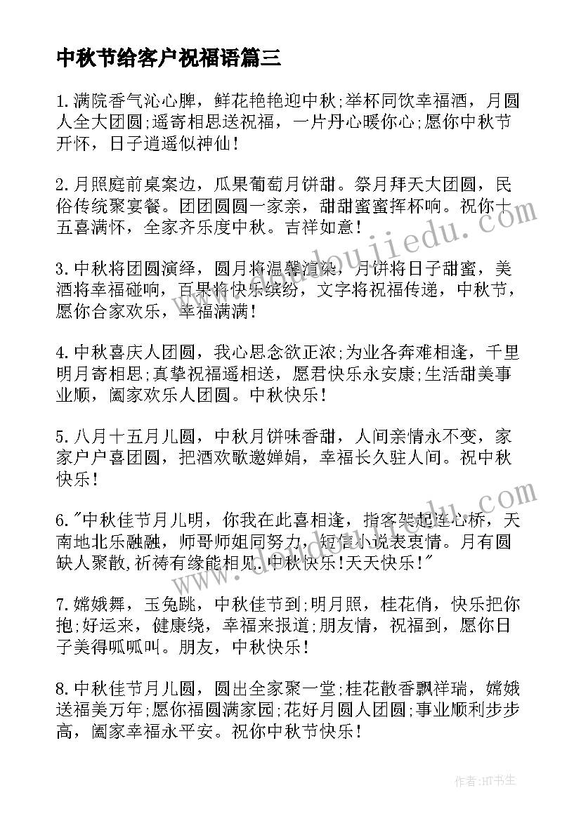 最新中秋节给客户祝福语(实用10篇)