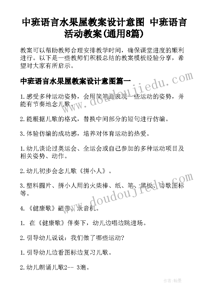 中班语言水果屋教案设计意图 中班语言活动教案(通用8篇)