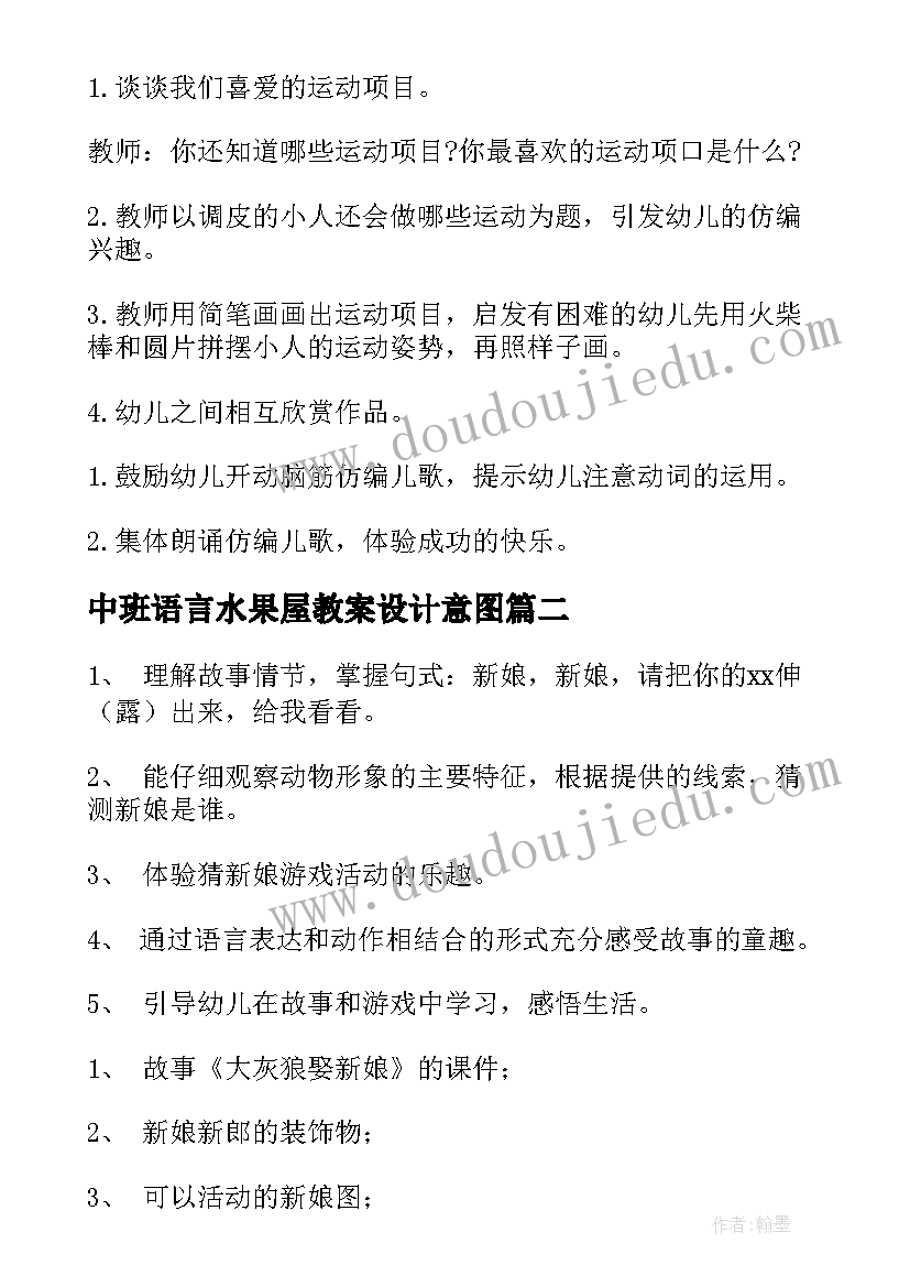 中班语言水果屋教案设计意图 中班语言活动教案(通用8篇)