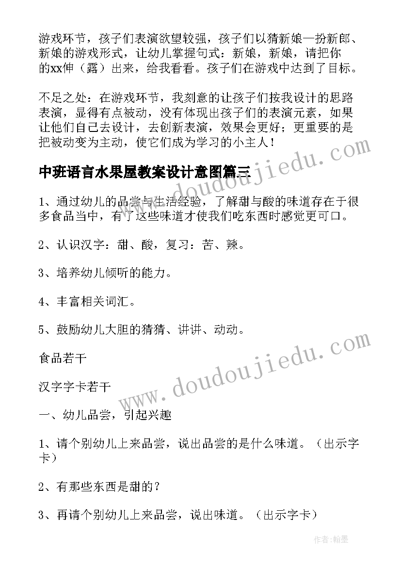 中班语言水果屋教案设计意图 中班语言活动教案(通用8篇)