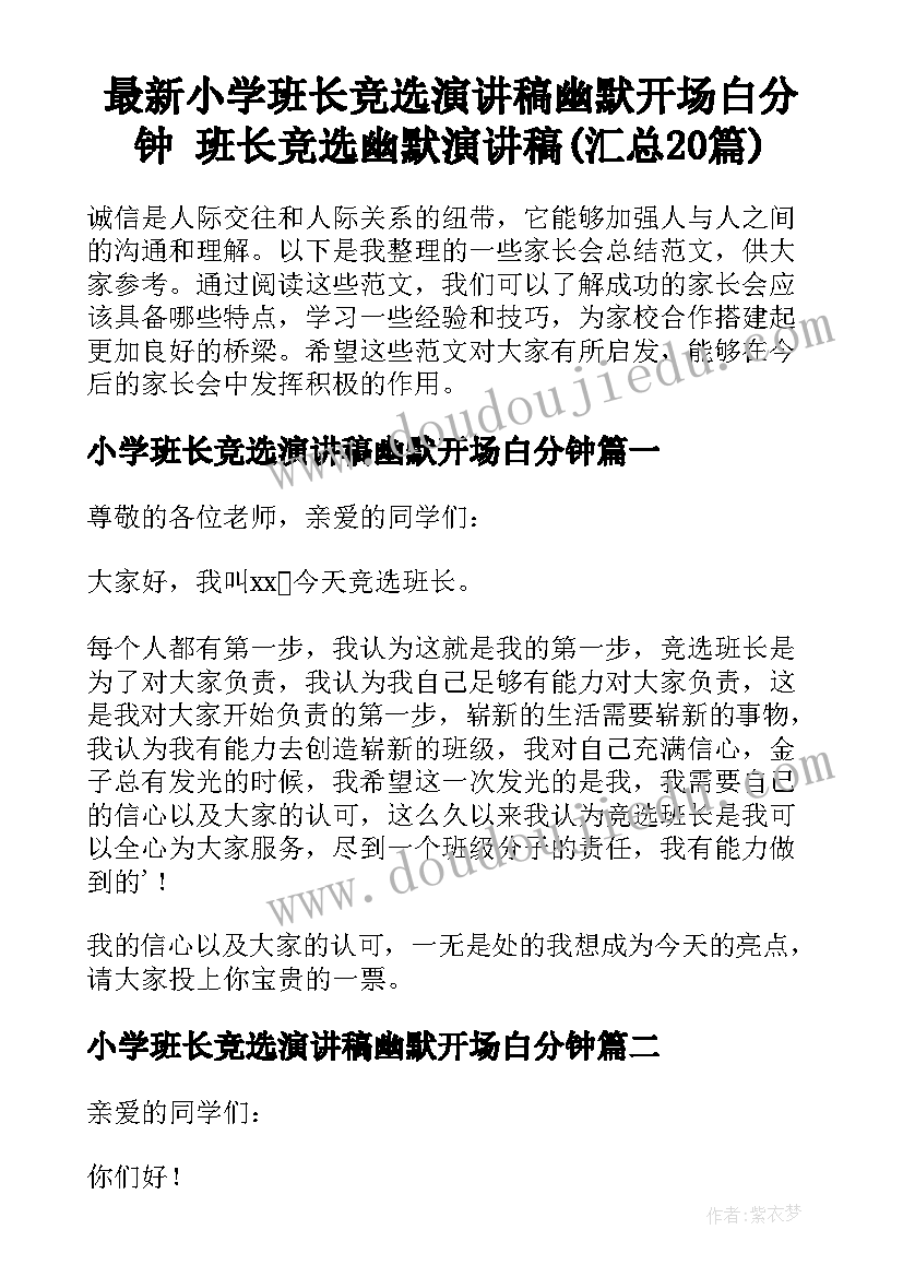 最新小学班长竞选演讲稿幽默开场白分钟 班长竞选幽默演讲稿(汇总20篇)