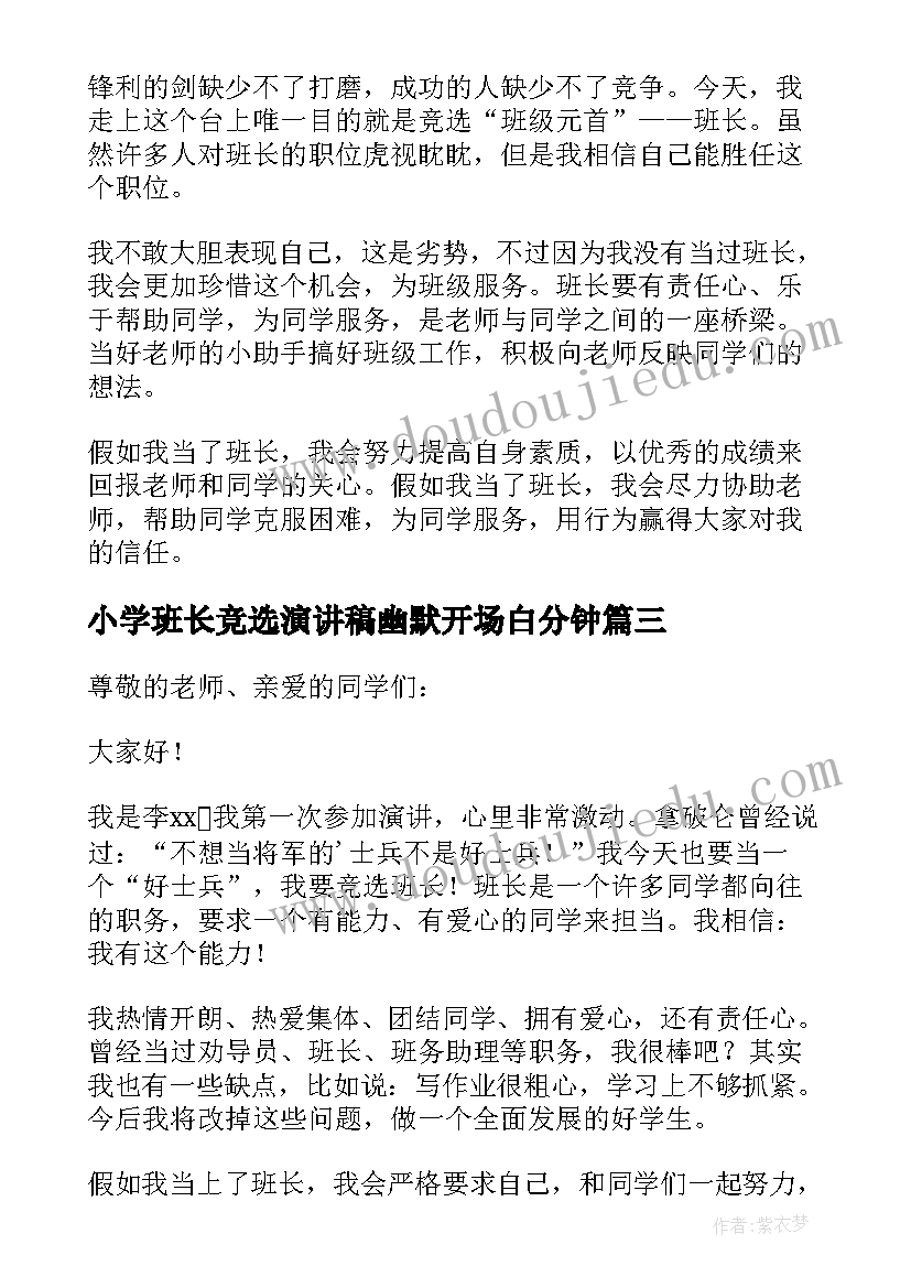 最新小学班长竞选演讲稿幽默开场白分钟 班长竞选幽默演讲稿(汇总20篇)