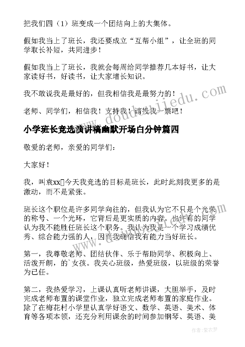 最新小学班长竞选演讲稿幽默开场白分钟 班长竞选幽默演讲稿(汇总20篇)