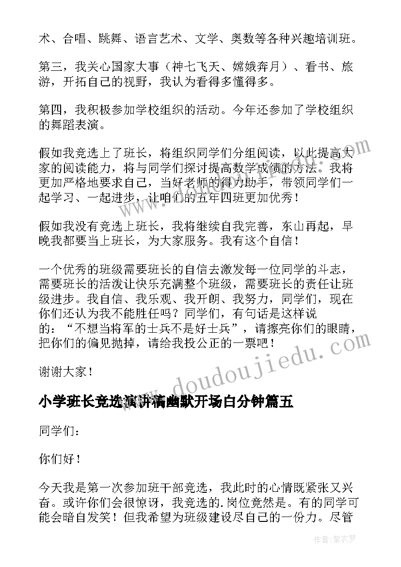 最新小学班长竞选演讲稿幽默开场白分钟 班长竞选幽默演讲稿(汇总20篇)