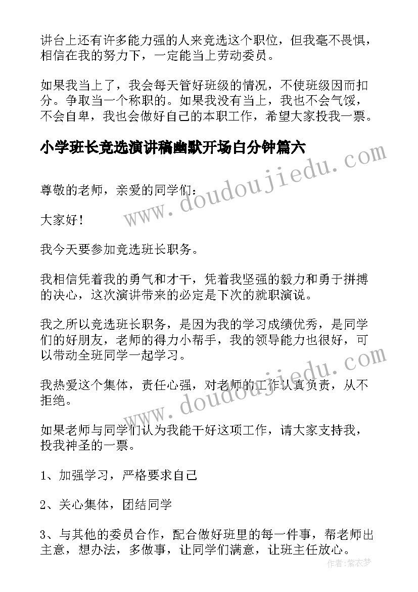 最新小学班长竞选演讲稿幽默开场白分钟 班长竞选幽默演讲稿(汇总20篇)