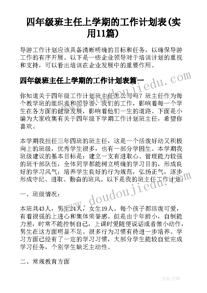 四年级班主任上学期的工作计划表(实用11篇)