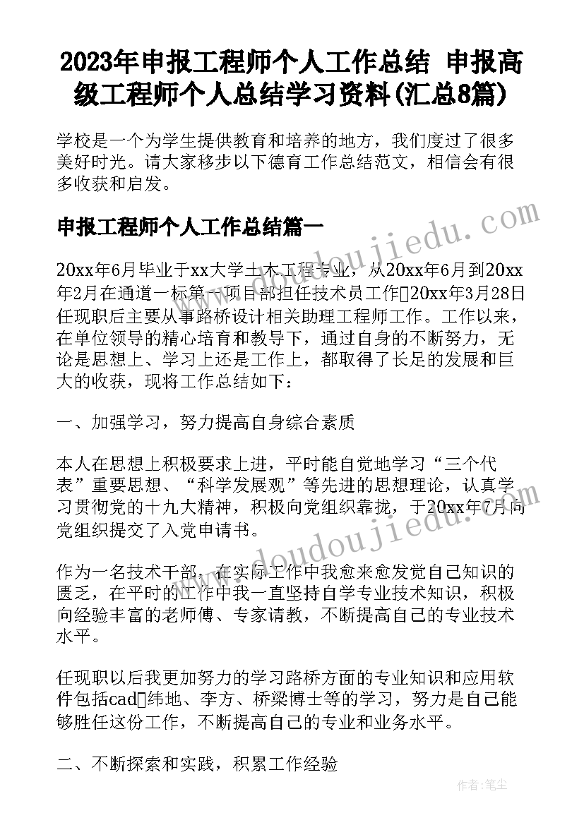 2023年申报工程师个人工作总结 申报高级工程师个人总结学习资料(汇总8篇)