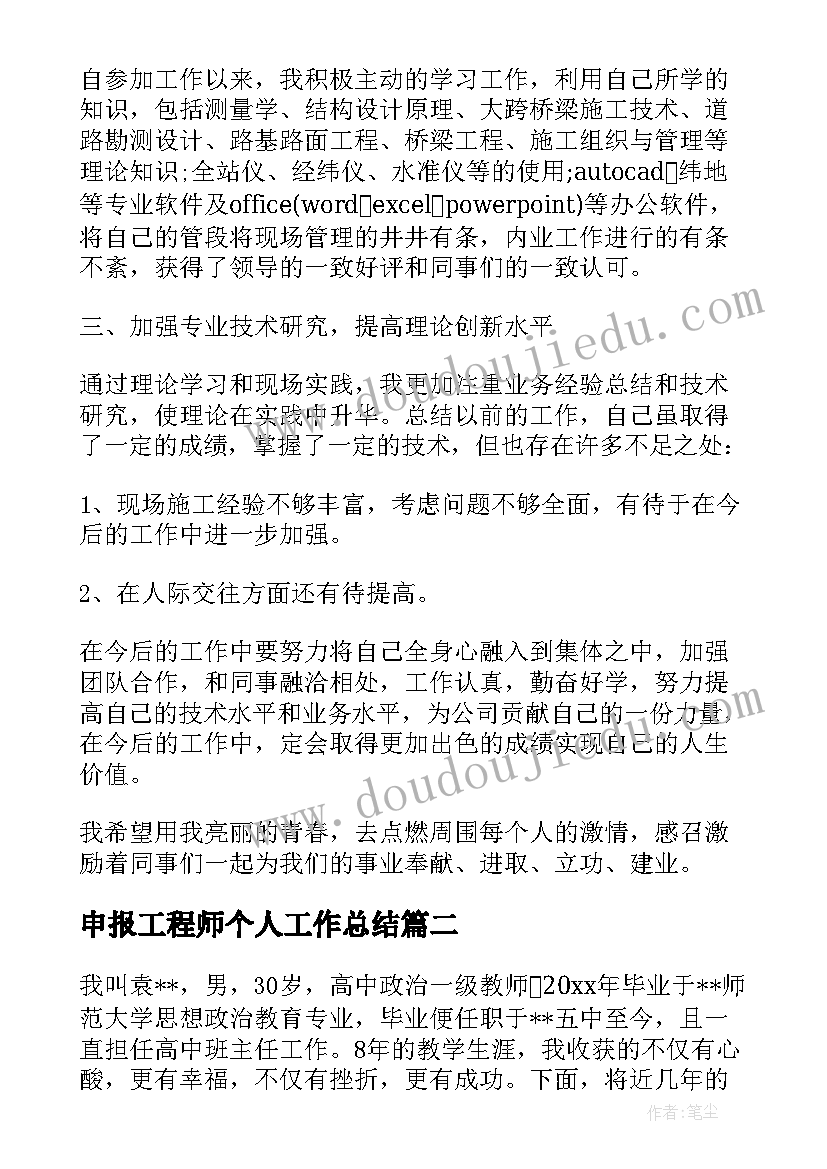 2023年申报工程师个人工作总结 申报高级工程师个人总结学习资料(汇总8篇)