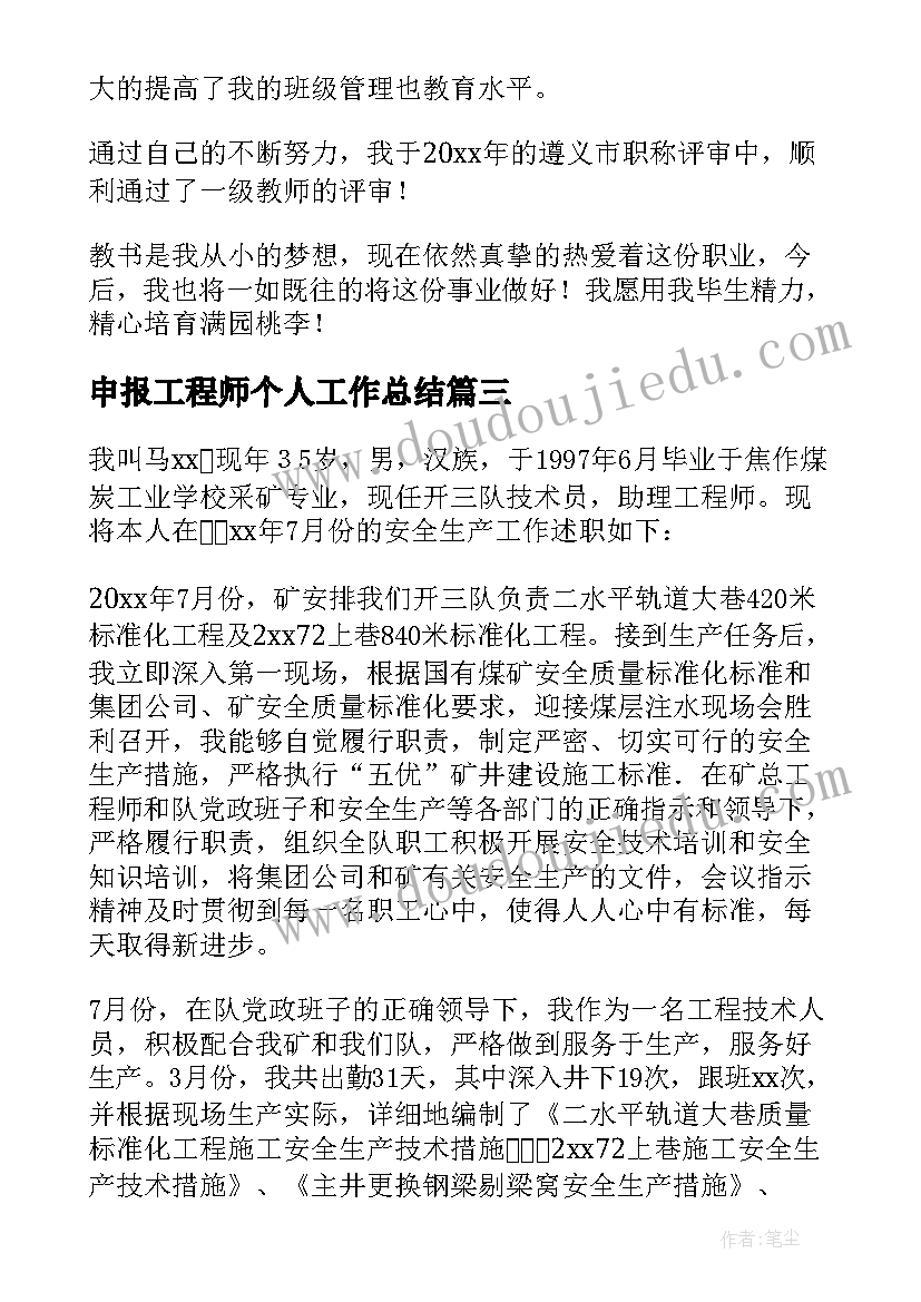 2023年申报工程师个人工作总结 申报高级工程师个人总结学习资料(汇总8篇)