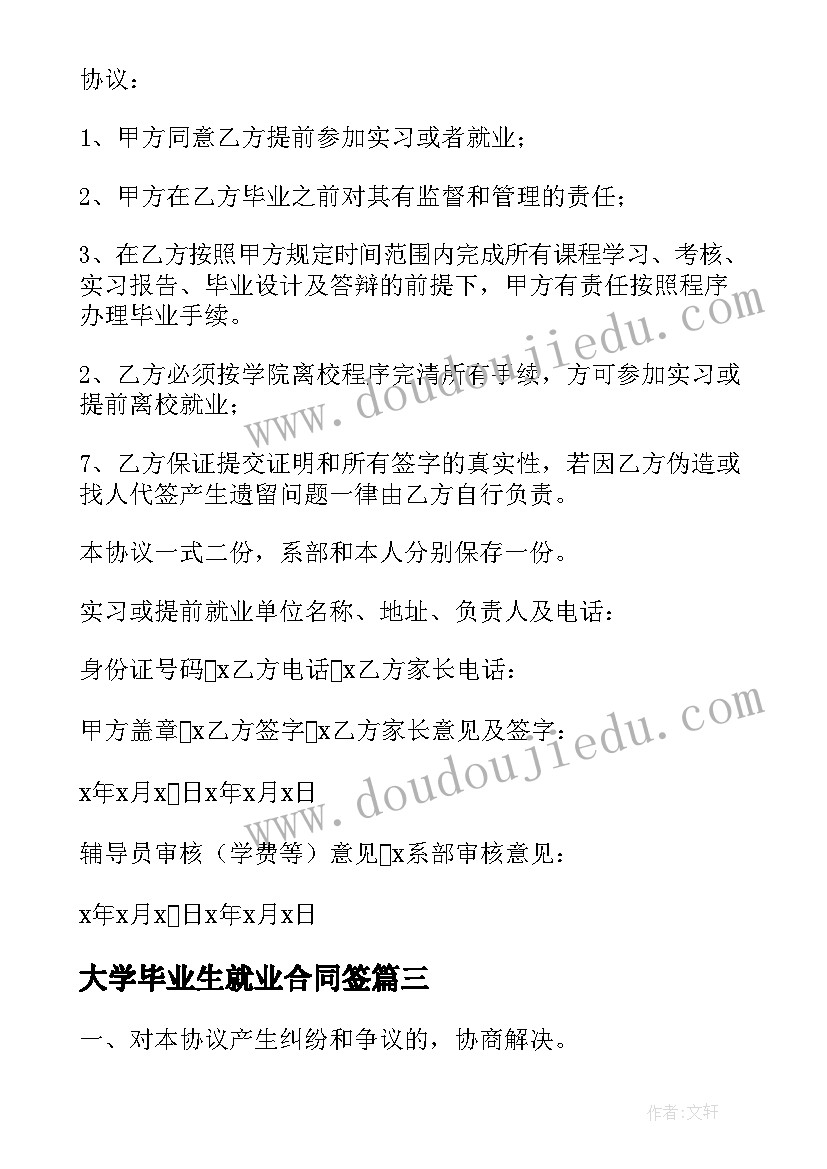 最新大学毕业生就业合同签(实用19篇)