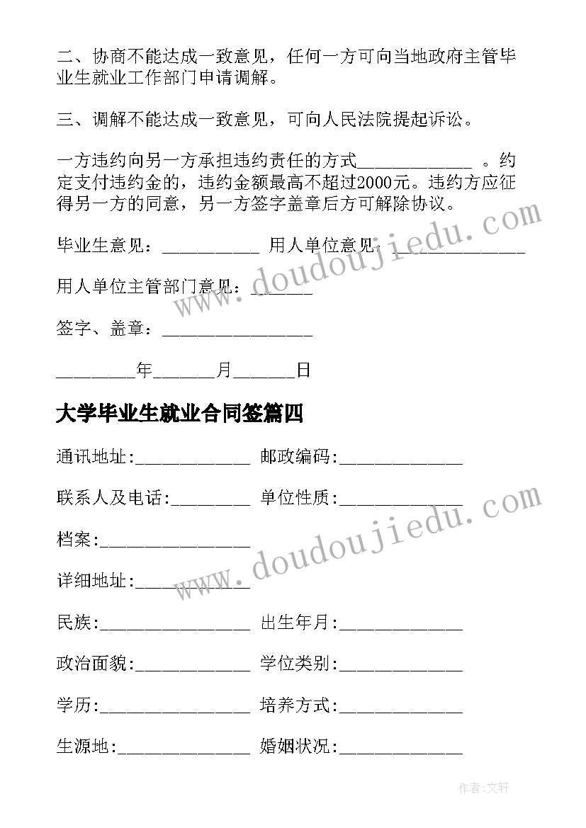 最新大学毕业生就业合同签(实用19篇)