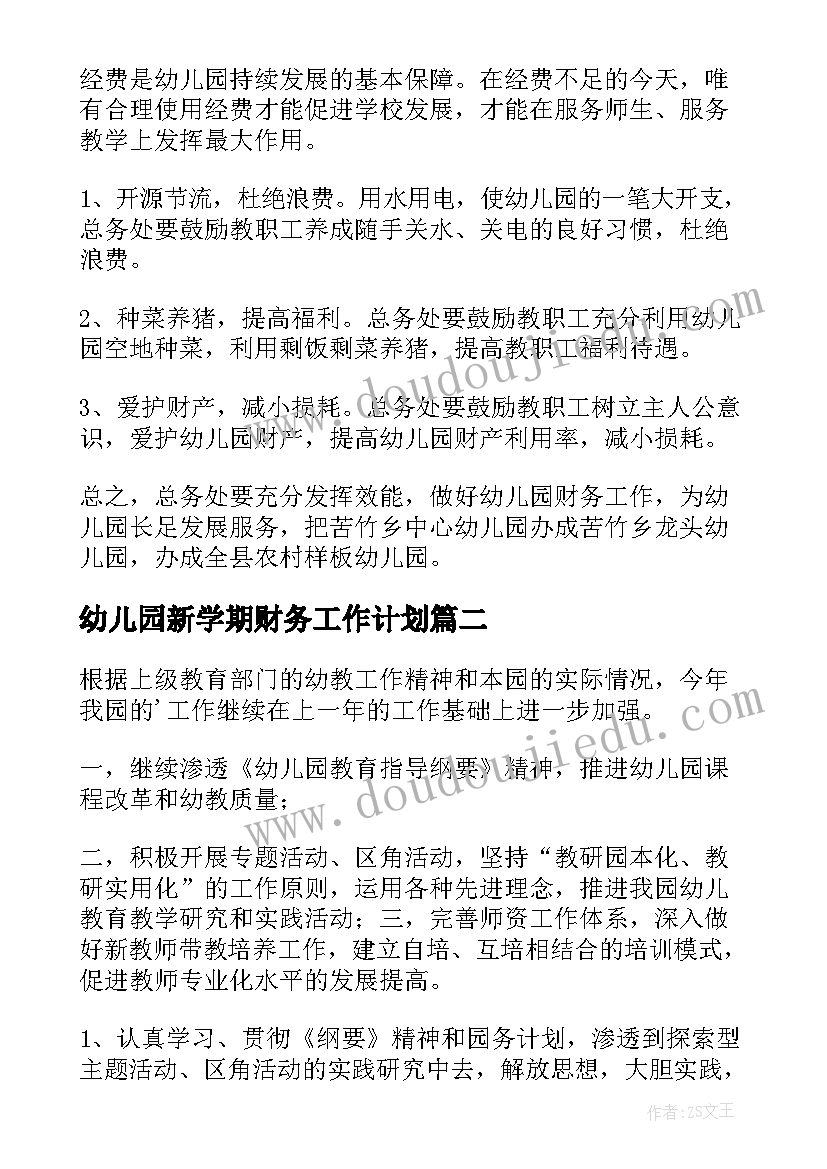 2023年幼儿园新学期财务工作计划(通用9篇)