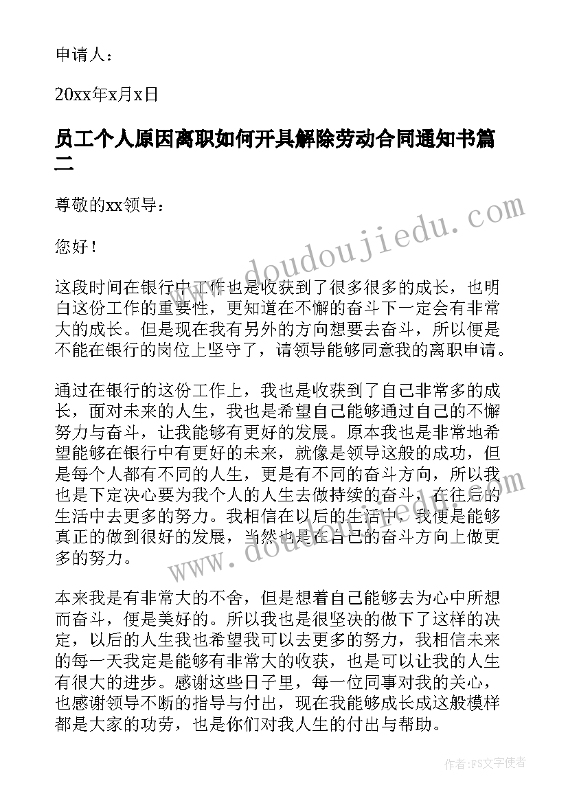 最新员工个人原因离职如何开具解除劳动合同通知书(大全19篇)