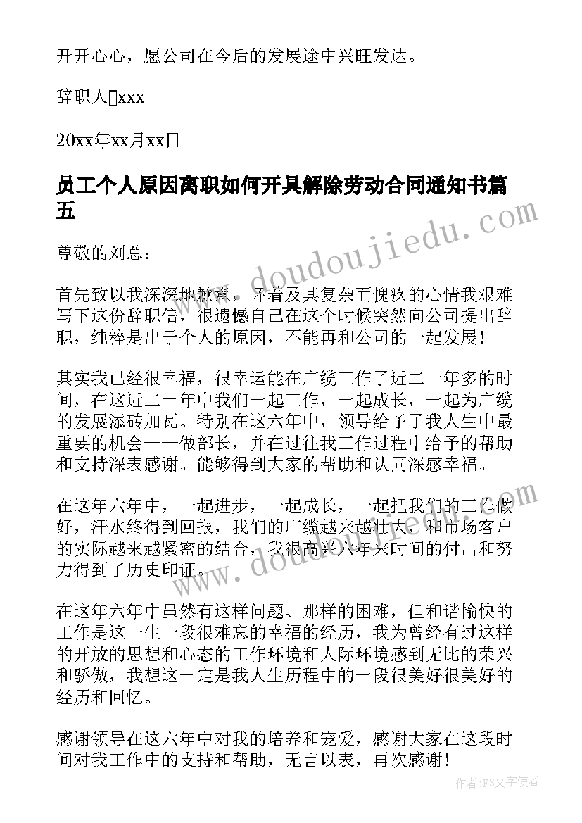 最新员工个人原因离职如何开具解除劳动合同通知书(大全19篇)