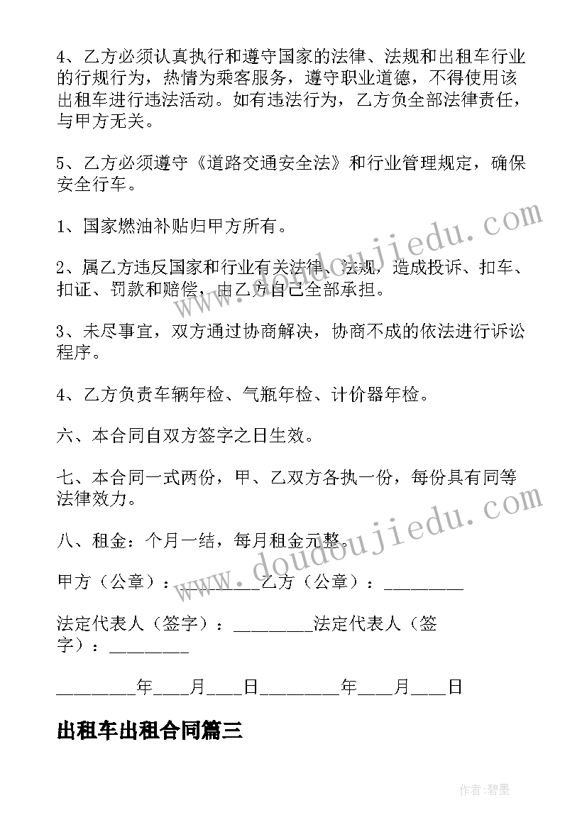 2023年出租车出租合同(优质10篇)