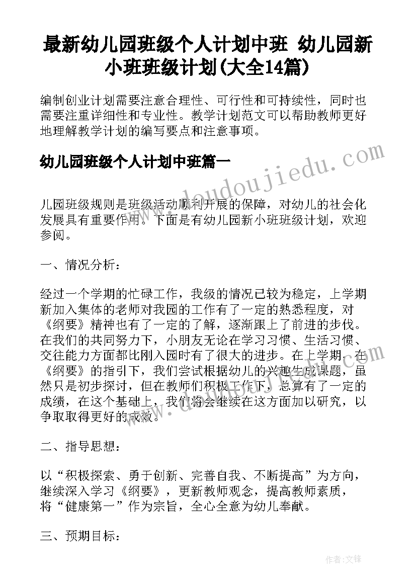 最新幼儿园班级个人计划中班 幼儿园新小班班级计划(大全14篇)