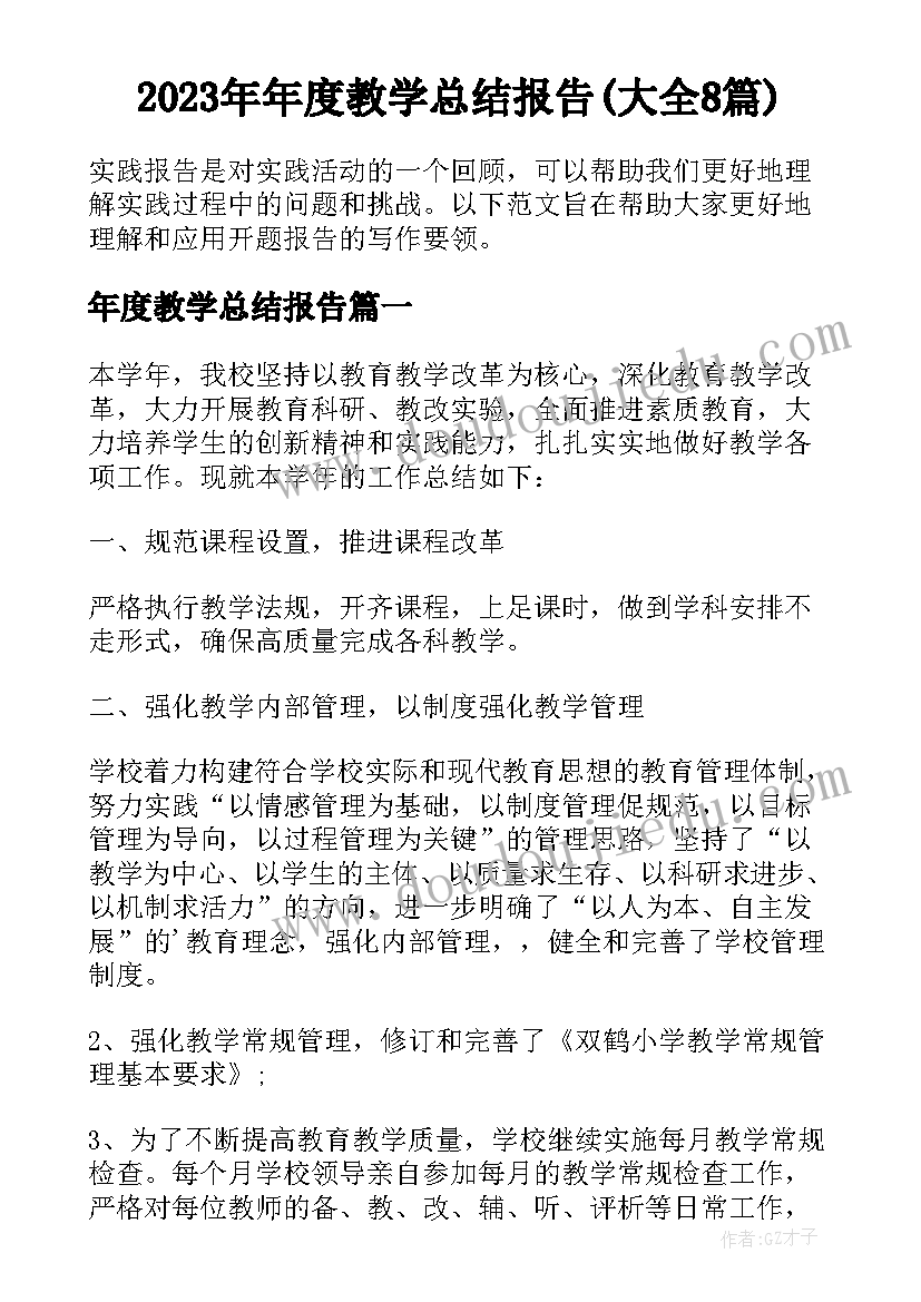 2023年年度教学总结报告(大全8篇)