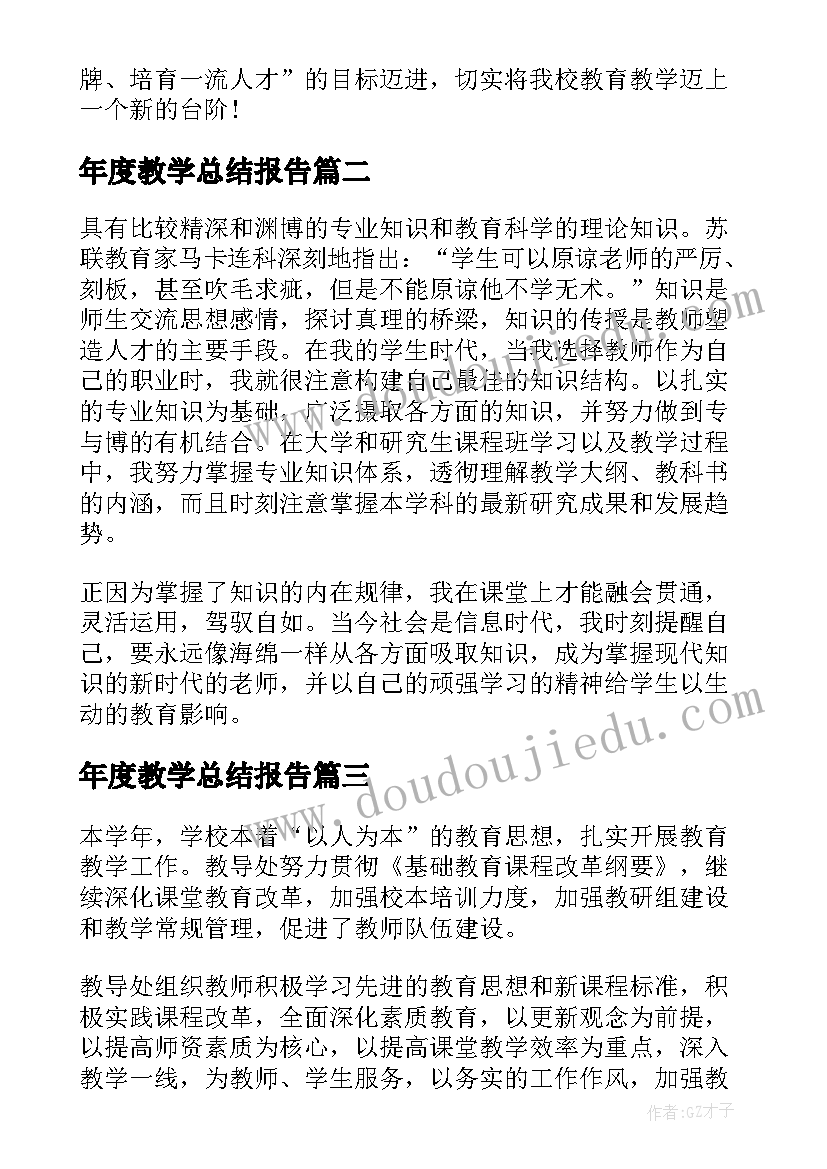 2023年年度教学总结报告(大全8篇)