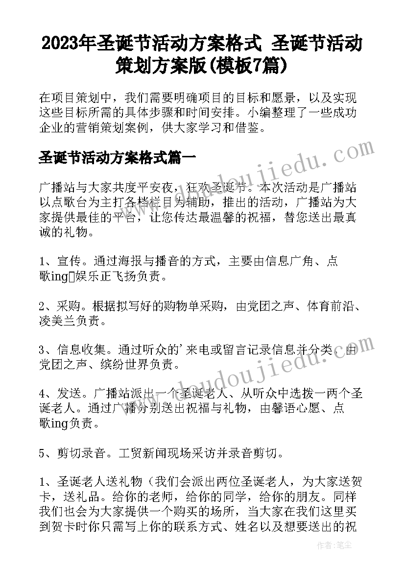 2023年圣诞节活动方案格式 圣诞节活动策划方案版(模板7篇)