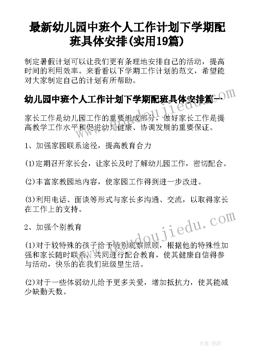 最新幼儿园中班个人工作计划下学期配班具体安排(实用19篇)