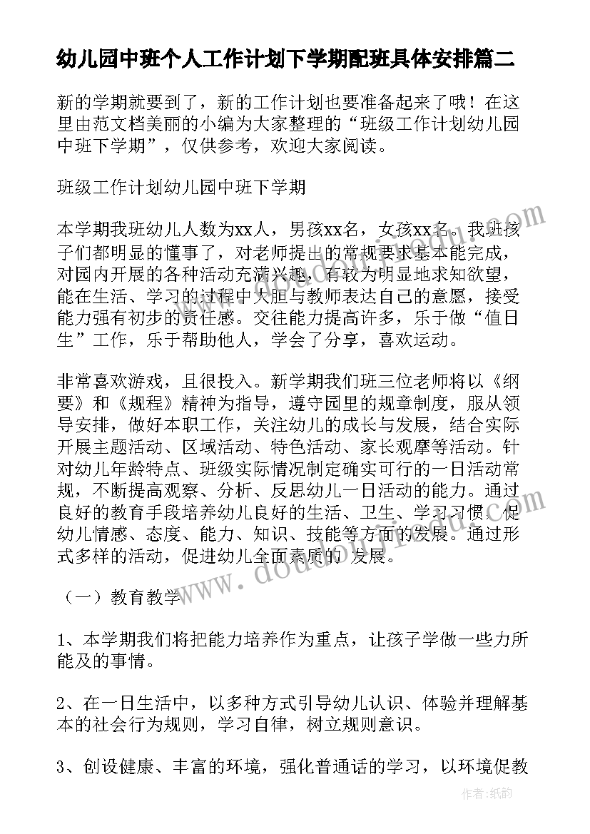 最新幼儿园中班个人工作计划下学期配班具体安排(实用19篇)