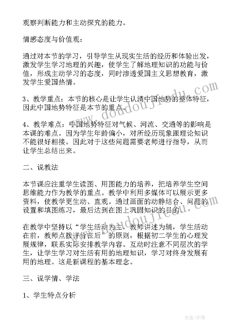 八年级地形地势教案设计 八年级地理地势和地形说课稿(模板8篇)