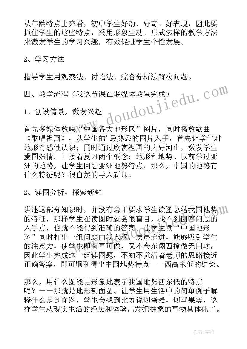 八年级地形地势教案设计 八年级地理地势和地形说课稿(模板8篇)