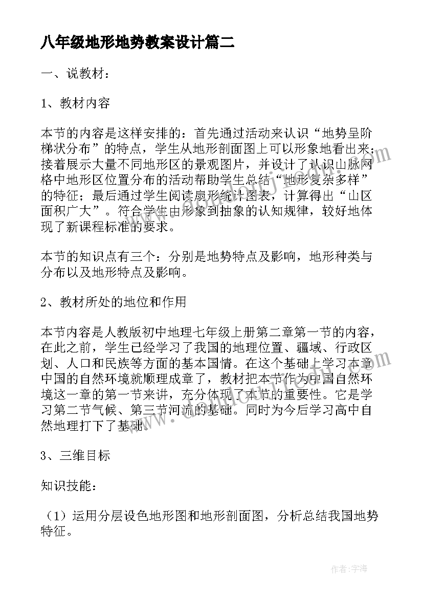 八年级地形地势教案设计 八年级地理地势和地形说课稿(模板8篇)