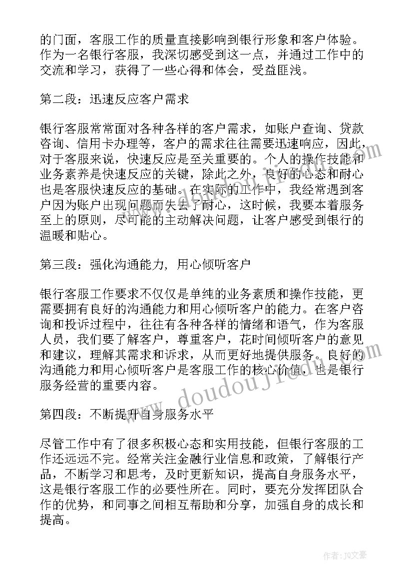 2023年银行客服经理工作心得体会(实用14篇)