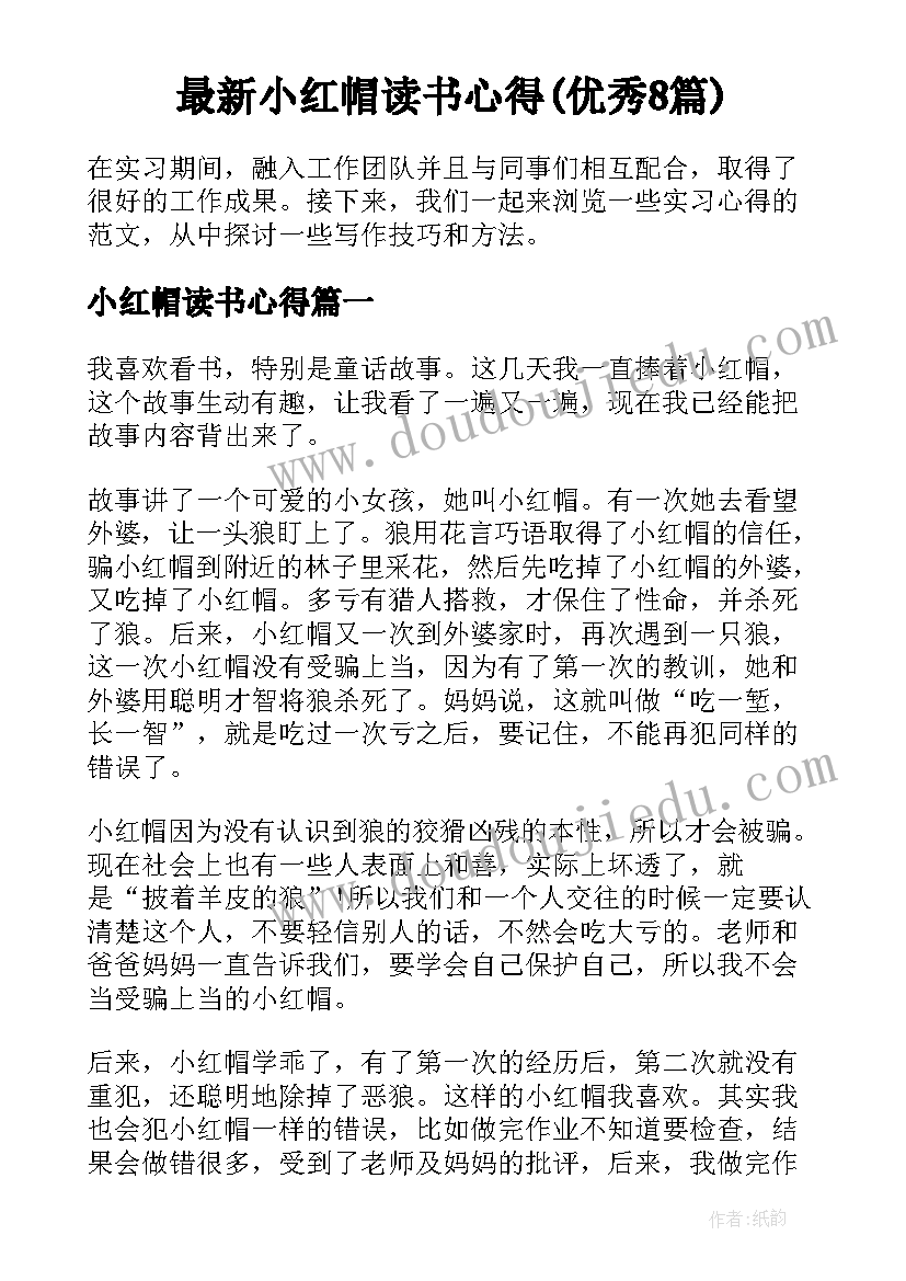 最新小红帽读书心得(优秀8篇)