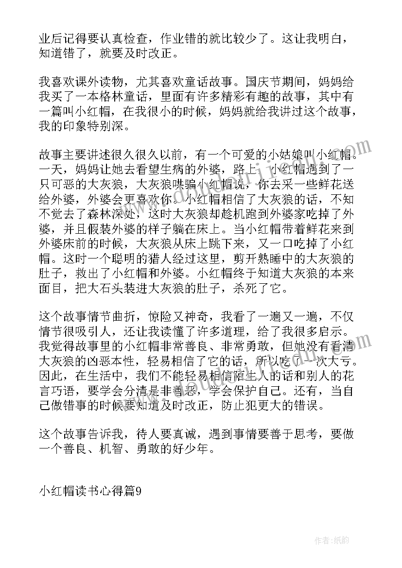 最新小红帽读书心得(优秀8篇)