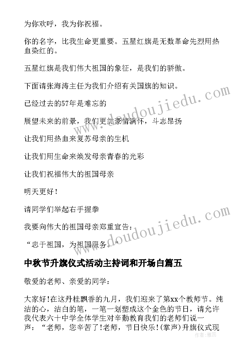 最新中秋节升旗仪式活动主持词和开场白(精选8篇)