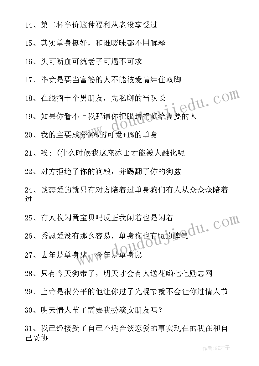 2023年单身情人节文案搞笑 情人节单身狗搞笑句子文案句(优秀8篇)