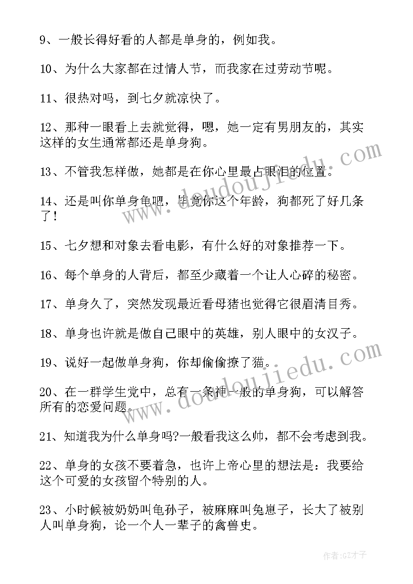 2023年单身情人节文案搞笑 情人节单身狗搞笑句子文案句(优秀8篇)