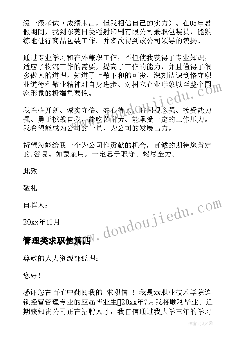 管理类求职信(优秀8篇)