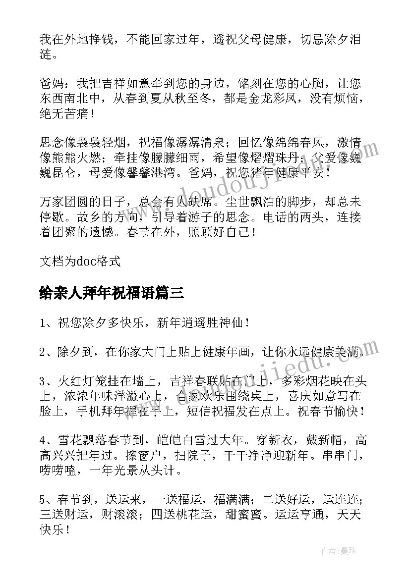 最新给亲人拜年祝福语(汇总8篇)