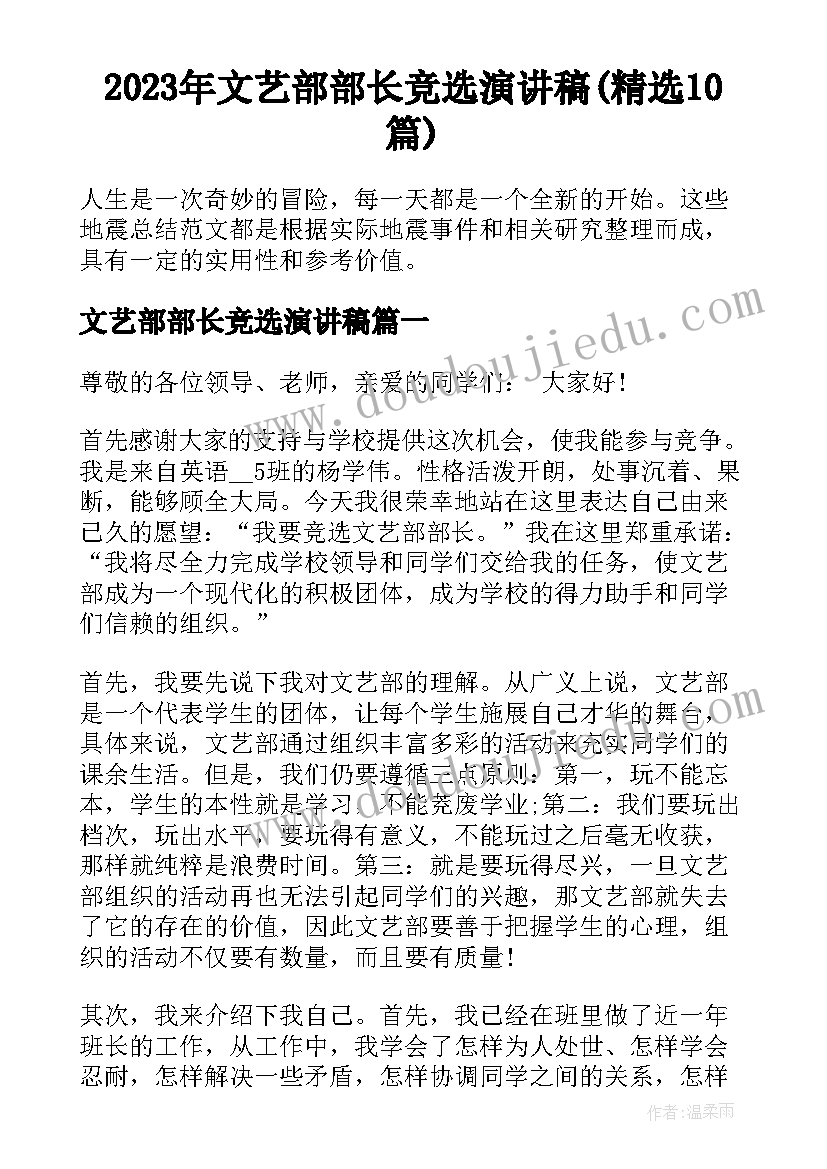 2023年文艺部部长竞选演讲稿(精选10篇)