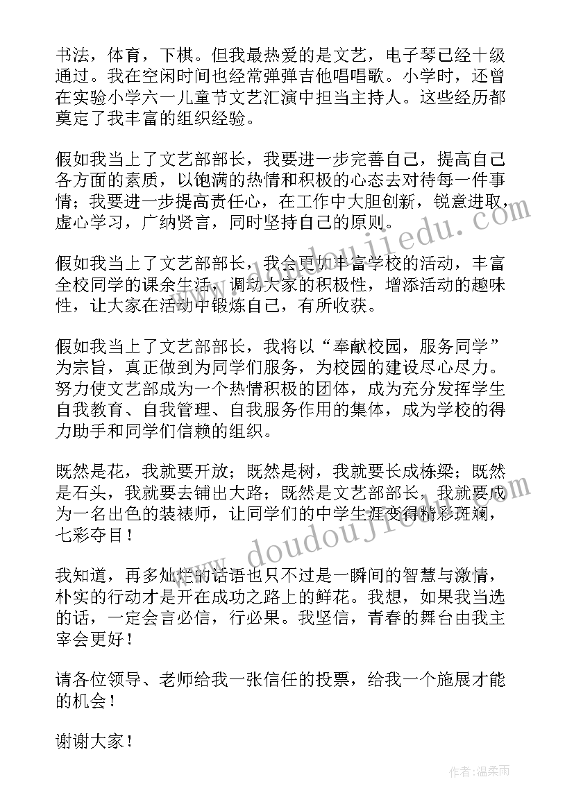 2023年文艺部部长竞选演讲稿(精选10篇)