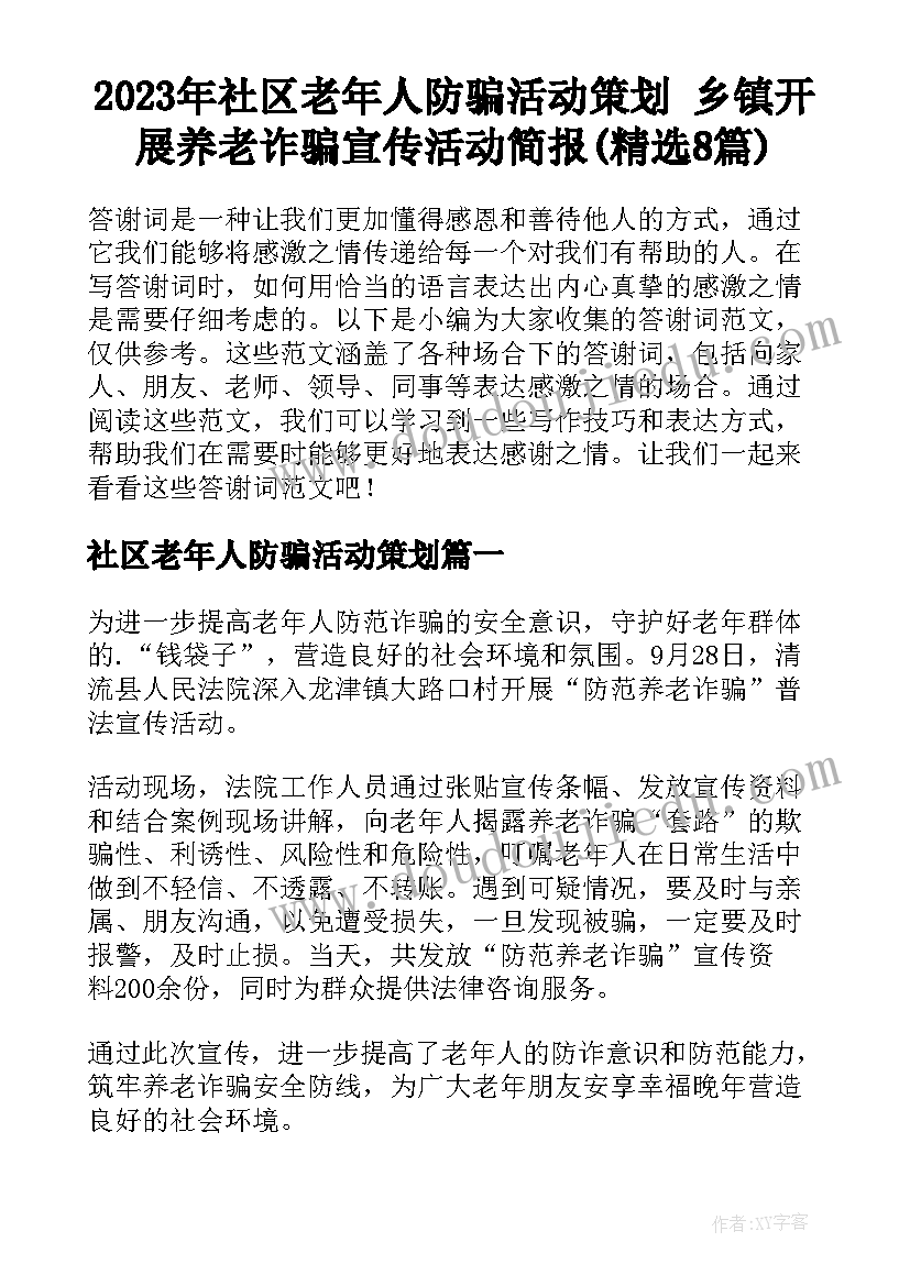 2023年社区老年人防骗活动策划 乡镇开展养老诈骗宣传活动简报(精选8篇)