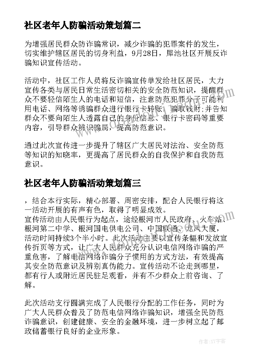 2023年社区老年人防骗活动策划 乡镇开展养老诈骗宣传活动简报(精选8篇)