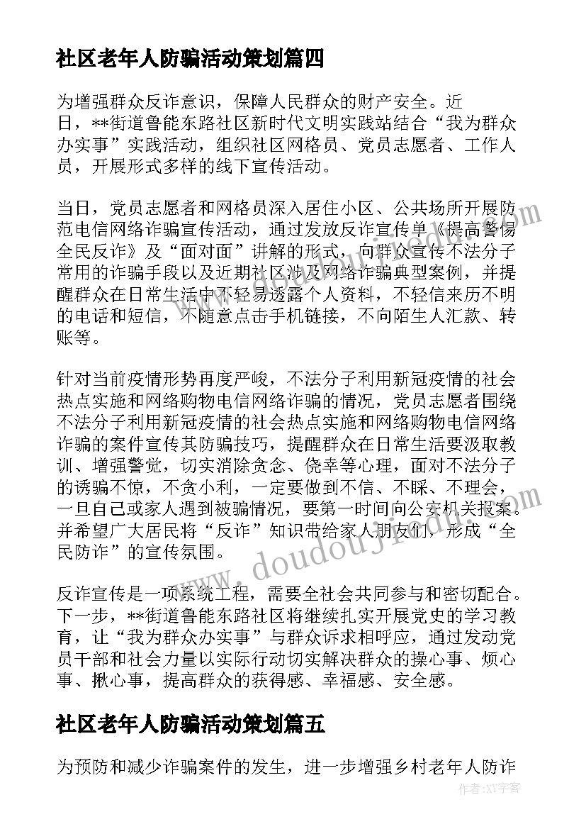 2023年社区老年人防骗活动策划 乡镇开展养老诈骗宣传活动简报(精选8篇)