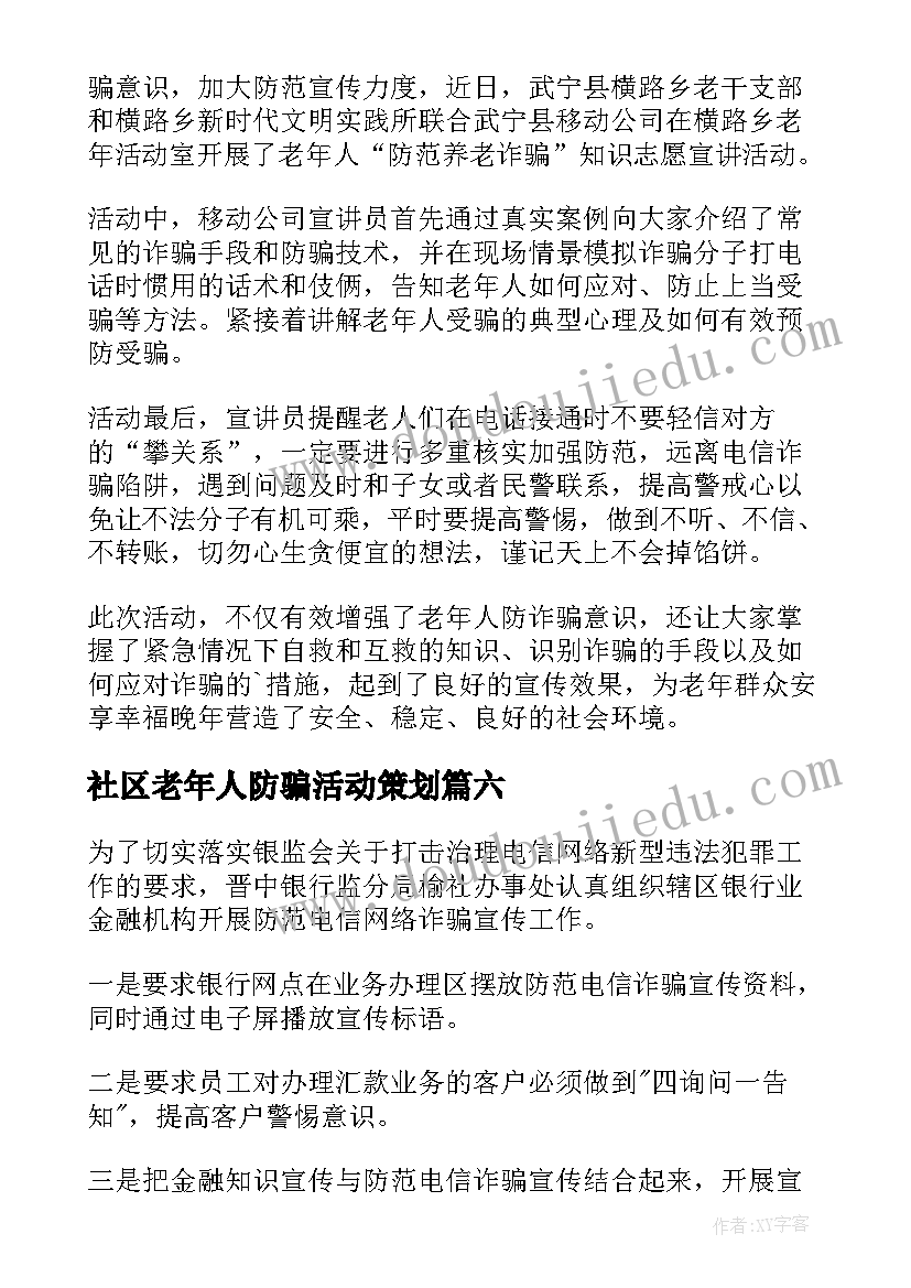 2023年社区老年人防骗活动策划 乡镇开展养老诈骗宣传活动简报(精选8篇)